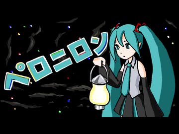 ペロニロン feat. 初音ミク【本当のルーキー祭り2026春】