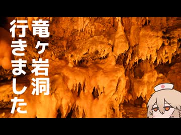 竜ヶ岩洞行ってきました【ナースロボ＿タイプT】