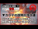 【AC6】素手「カタフラクト」カラテオワタ式RTA 45秒 & AAなし55秒【ARMORED CORE VI Ver. 1.09.1】