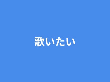 歌いたい / 重音テト