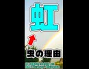 【漢字の起源】虹はどうして虹(むしへん)なの？【CeVIO AI 花隈千冬】