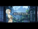 雨のち、白々明【sung by 知声/Chis-A】八月一日　柚彦