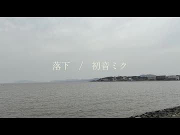 落下 / 初音ミク　たまねつ