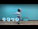 【あいりんご】うそつき 踊ってみた【1周年】