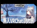 【VRChat】ひとりぼっちでも楽しめるVRChat【VOICEROID・VOICEVOX実況】