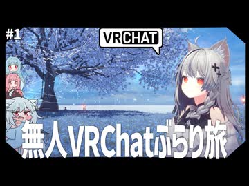 【VRChat】ひとりぼっちでも楽しめるVRChat【VOICEROID・VOICEVOX実況】