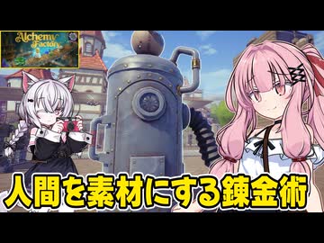 琴葉茜が錬金術でお金を稼ぐゲーム【Alchemy Factory】#13