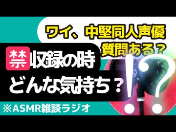 【質問】㊙収録の時どんな気持ち？同人声優ワイの回答【雑談・ASMR・お腹の音・コメント回答】
