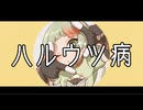 ハルウツ病【知声】