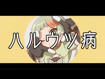 ハルウツ病【知声】
