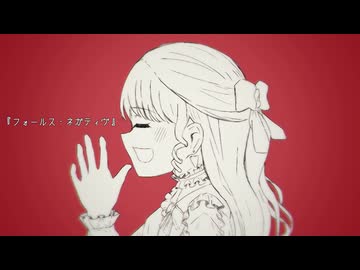 フォールス・ネガティヴ/さしたんfeat.重音テトSV2