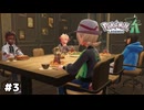 【ポケモンZA】ポケモンと共生する町、ミアレシティへようこそ！【生放送アーカイブ】＃３