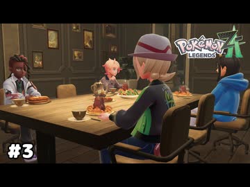 【ポケモンZA】ポケモンと共生する町、ミアレシティへようこそ！【生放送アーカイブ】＃３
