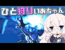【没動画供養＆AIキャラコメント確認用】ひと狩りいあちゃん【MHRise】