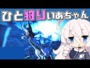 【没動画供養＆AIキャラコメント確認用】ひと狩りいあちゃん【MHRise】