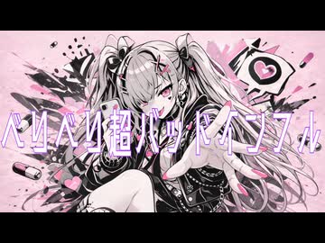 【闇音レンリ】べりべり超バッドインフル