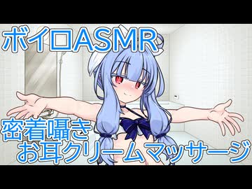 【ASMR】お風呂で密着囁きお耳クリームマッサージ-琴葉葵