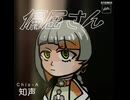 偏屈さん／知声