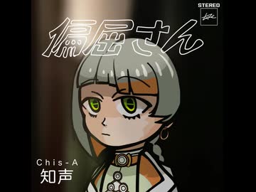 偏屈さん／知声