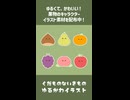 イラスト素材集配布中『くだものないきもの』紹介動画