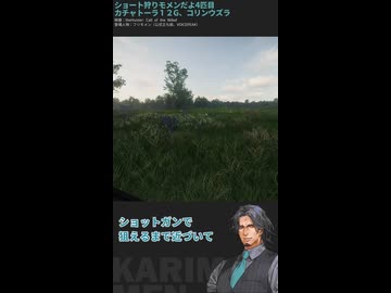 ショート狩りモメンだよ4匹目：カチャトーラ12G コリンウズラ【theHunter:CotWフリモメン実況】