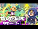 【#ゼルダの伝説知恵のかりもの】#1-2　姫様、主人公になる　※ネタバレ注意【#ゲーム実況_#個人Vtuber_#個人勢Vtuber_#VTuber】