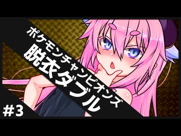 【ポケモンチャンピオンズ #3】ひんしで脱ぐダブルバトル