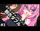 ひんしで脱ぐダブルバトル #3【ポケモンチャンピオンズ】