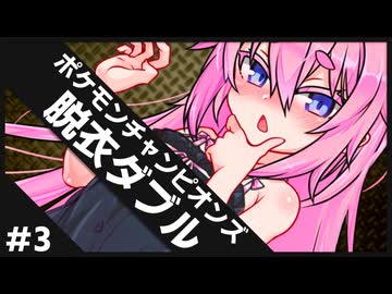 ひんしで脱ぐダブル #3【ポケチャン】