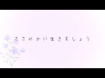 授けて今日を生きましょう / 音街ウナ 【桔梗】