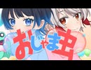 【姉弟で】おじゃま虫/DECO*27 -covered by白鷺領＆らり 【歌ってみた】【オリジナルMV】