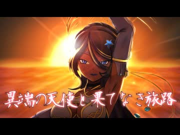 異端の天使と果てなき旅路 vocal.SELENA