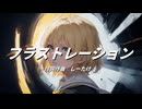 フラストレーション /  鏡音　リン