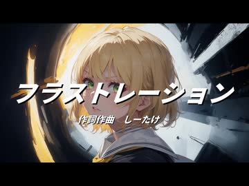 フラストレーション /  鏡音　リン