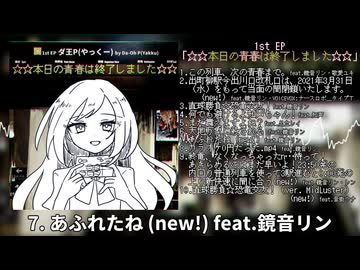 【XFD】ダ王P(やっくー) 1st EP『☆☆本日の青春は終了しました☆☆』