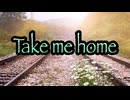【歌ってみた】Take me home／松任谷由実