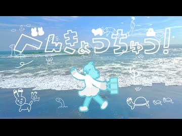 べんきょうちゅう！ / 重音テト