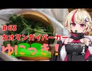 ゆにっき！#63 カオマンガイバーガー