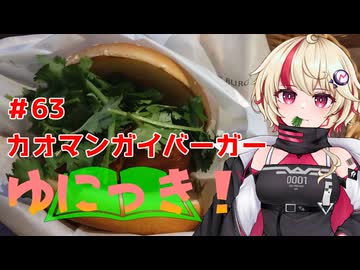 ゆにっき！#63 カオマンガイバーガー