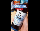 【鬼茶】ヒカキンの麦茶ONICHAを飲んだ正直な感想…