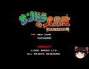【ゆっくり朗読】ゆっくりさんとスーパーファミコンソフト紹介　その72
