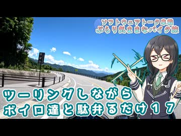 【ソフトウェアトーク車載 ぶらり気ままなバイク旅】ツーリングしながらボイロ達と駄弁るだけ１７