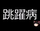 【ゆっくり朗読】ゆっくりさんと不思議な病気 その763