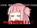 【1日1回ダイスチャレンジ】1日1回ダイスを振って1が出たらダイスが進化する　53日目【VOICEROID実況】