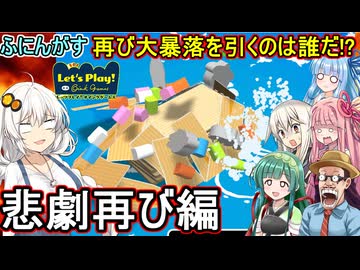 【 レッツプレイ!オインクゲームズ】再び大暴落！？また大量の足場を崩すのは誰だ！悲劇再び編【ふにんがす voiceroid実況 ゆっくり実況】