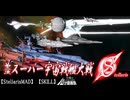 【stellarisMAD】第二次スーパー宇宙戦艦大戦S【SKILL】