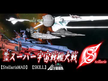 【stellarisMAD】第二次スーパー宇宙戦艦大戦S【SKILL】