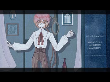 【UTAUカバー】ストックホルムワルツ【朱廻アル】