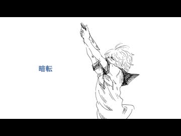暗転サイダー/初音ミク