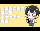 人気者幻覚曲第4番キャッチャー実吉/音街ウナ